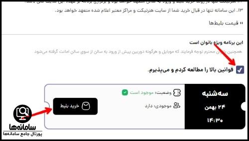 نحوه خرید بلیط از سایت جشنواره موسیقی فجر